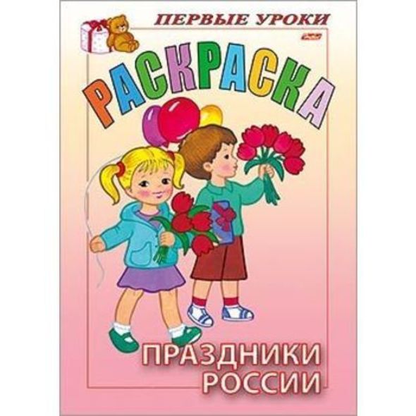 Раскраска 8л А5ф цветной блок Посмотри и раскрась-Первые уроки-Праздники России- , 